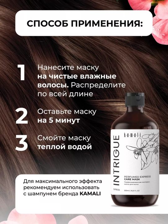Экспресс-Маска для волос Kamali, парфюмированный уход, быстрый результат