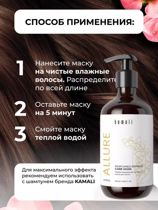 Экспресс-Маска для волос Kamali, парфюмированный уход, быстрый результат