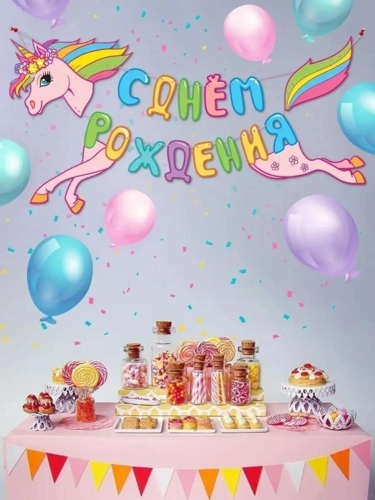 Гирлянда “С днём рождения” Единорог — праздничный декор, баннер, 1.1 м