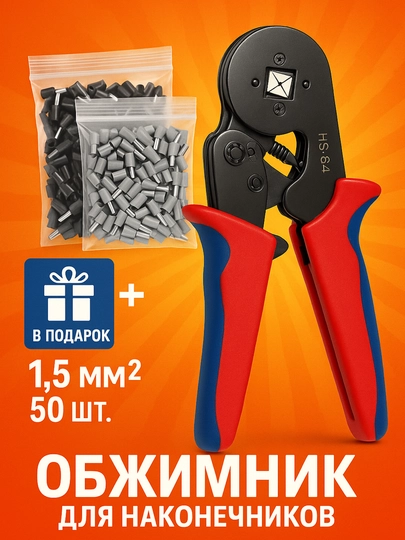 Обжимник для НШВИ, пресс-клещи для наконечников HSC8, 0,25-10 мм² / 6-6A