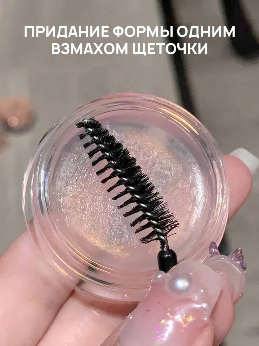 Qoshlar uchun gel-fiksator, rangsiz, 24 soat chidamlilik, SHAQINUO