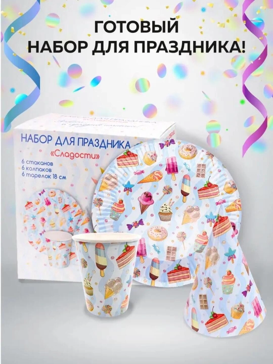 Набор для праздника – 18 предметов (6 стаканов, тарелок и колпаков) MILAND
