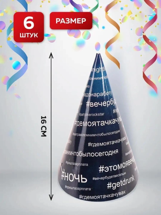 Набор для праздника – 18 предметов (6 стаканов, тарелок и колпаков) MILAND