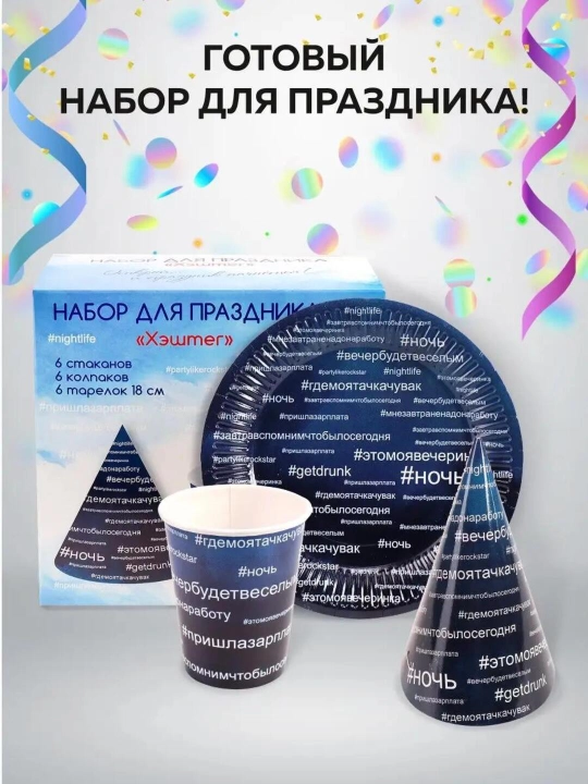 Набор для праздника – 18 предметов (6 стаканов, тарелок и колпаков) MILAND
