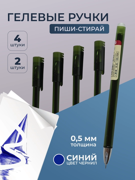 Стираемая ручка гелевая, 0,5 мм, комплект 2 или 4 ручки, синяя