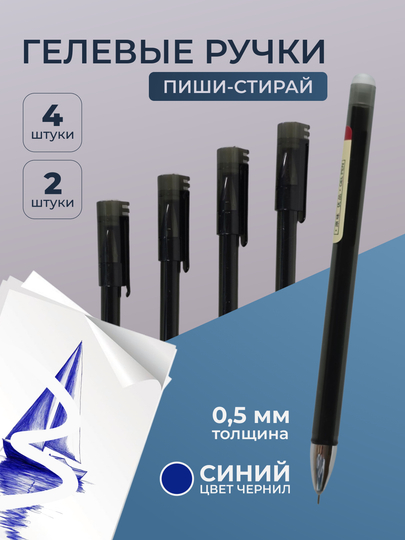 Стираемая ручка гелевая, 0,5 мм, комплект 2 или 4 ручки, синяя