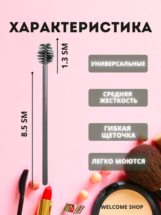 Щеточки для укладки и ламинирования бровей и ресниц, 10 шт