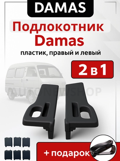 Подлокотник Damas Car, пластик, 2 шт, правый и левый — KUNDA-TIRSAK