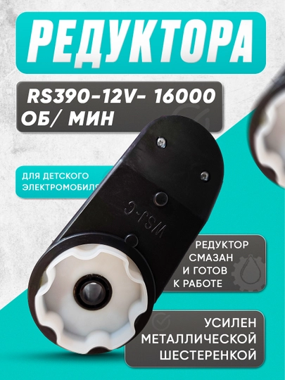 Редуктор RS390 для детского электромобиля – 12V, 16000 об/мин
