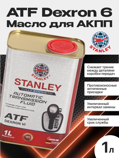 Масло для АКПП STANLEY ATF Dexron VI 1L Dexron 6 — LENTUS-STATF1L