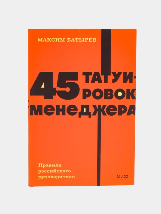 Максим Батырев. 45 татуировок менеджера. Правила российского руководителя - 