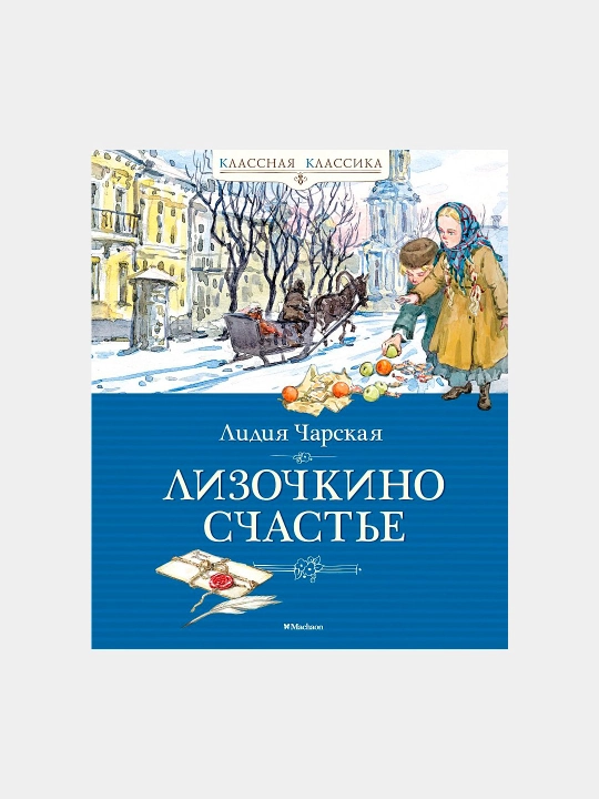 Lidiya Charskaya, Lizochkino schastye - 