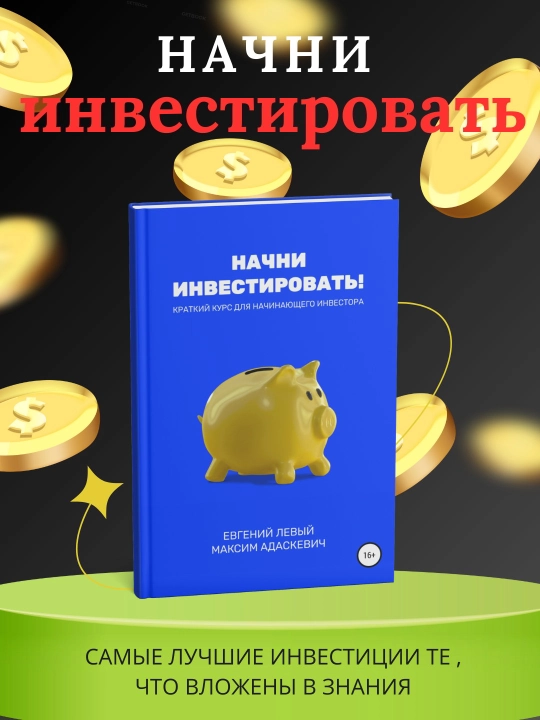 Начни инвестировать! Краткий курс для начинающего инвестора, Евгений Левый - 