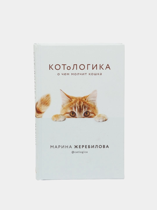 Марина Жеребилова, КОТоЛОГИКА, О чем молчит кошка - 