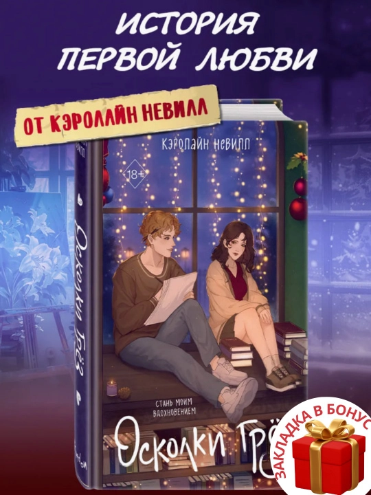Kerolayn Nevill. Oskolki groz - 