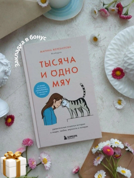Марина Жеребилова, Тысяча и одно мяу - 