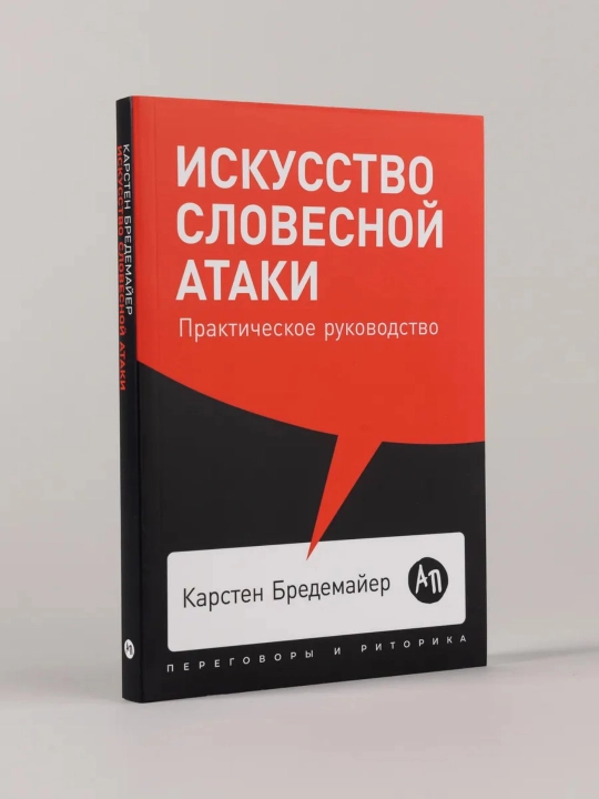Искусство словесной атаки, Карстен Бредемайер - 