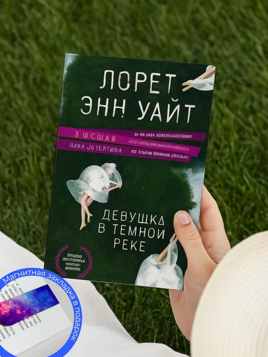 Лорет Уайт. Девушка в темной реке - 