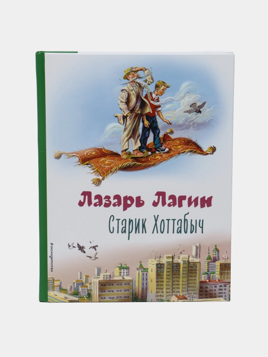Lazar Lagin. Starik Khottabych - 