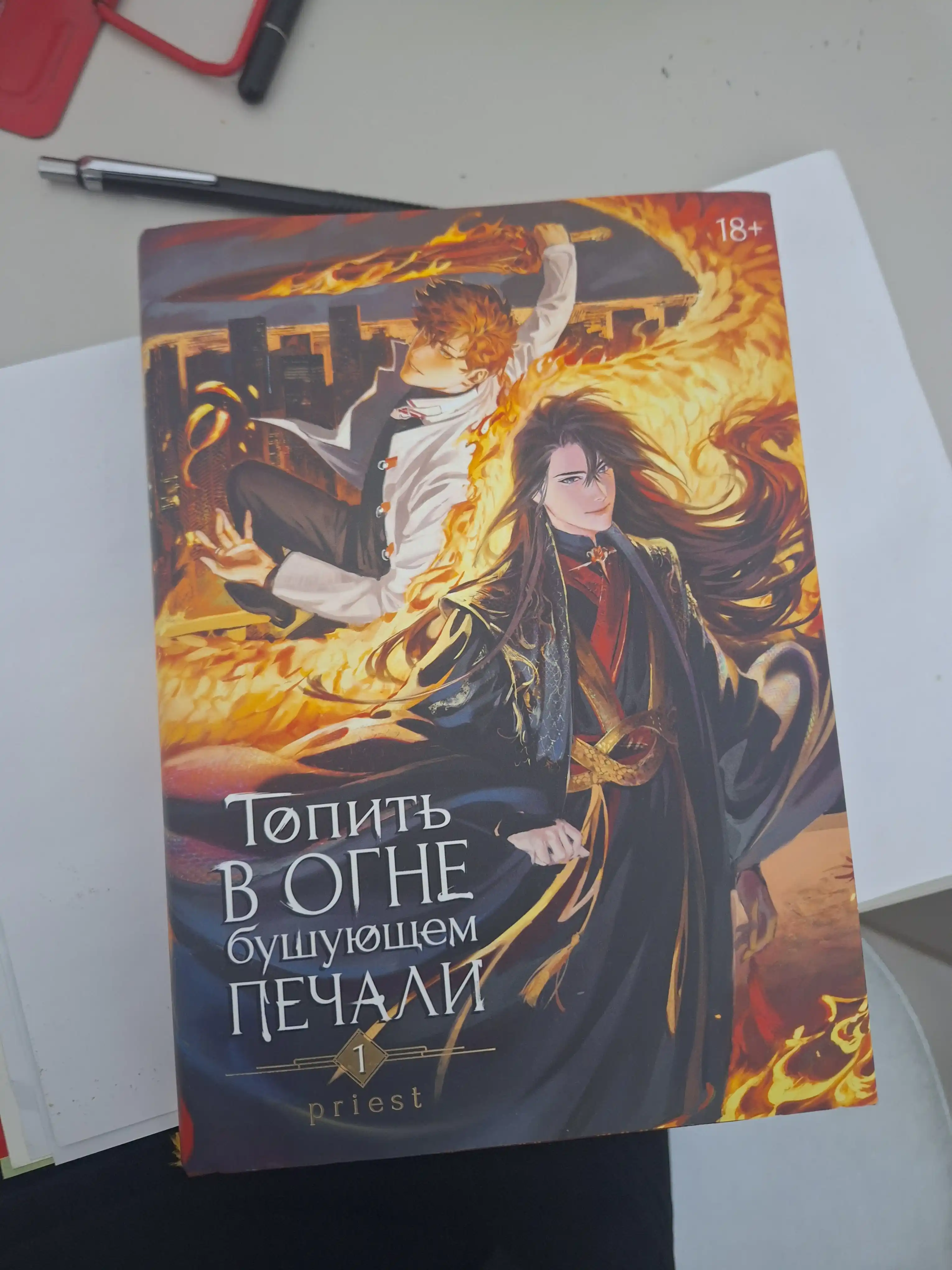 Топить в огне бушующем печали. Том 1