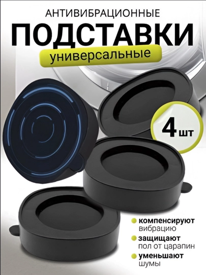 Антивибрационные напольные подставки под стиральную машину и бытовую технику, 4 шт — SAMI2-АНТИВИБ-ЧЕРН