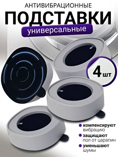 Антивибрационные напольные подставки под стиральную машину и бытовую технику, 4 шт — SAMI2-АНТИВИБ-СЕРЫЙ