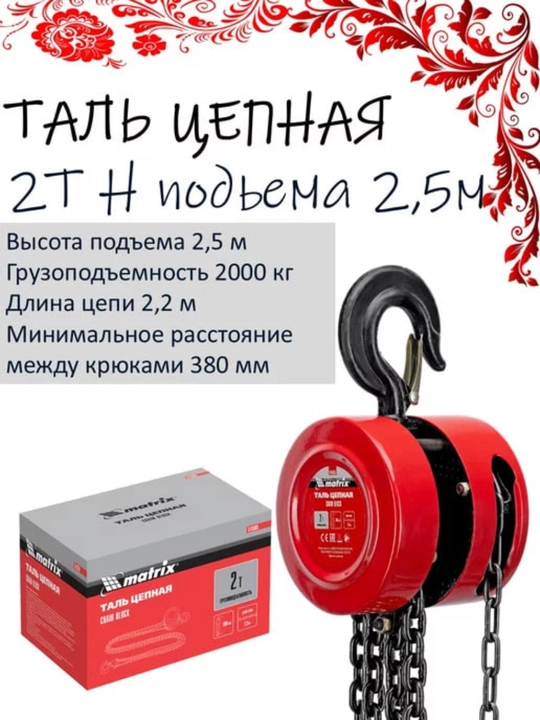 Tal qoʻl bilan boshqariladigan trecho'tkali, 3 m, 1 t,2 t,3 t,6 t – yuk koʻtaruvchi uskuna