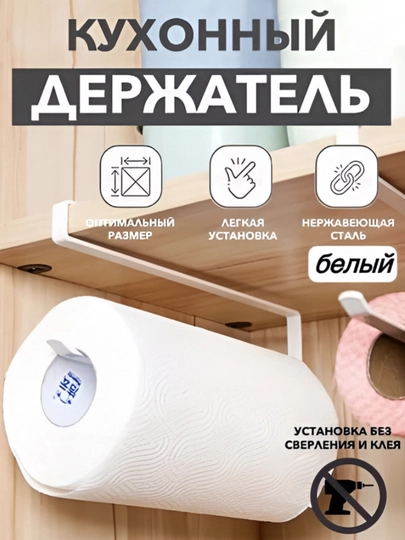 Держатель для бумажных полотенец/кухонный держатель Best Room/подходит бумажных полотенец