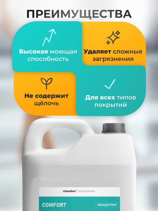Чистящее средство для пола CleanBox Professional Comfort, 5 л