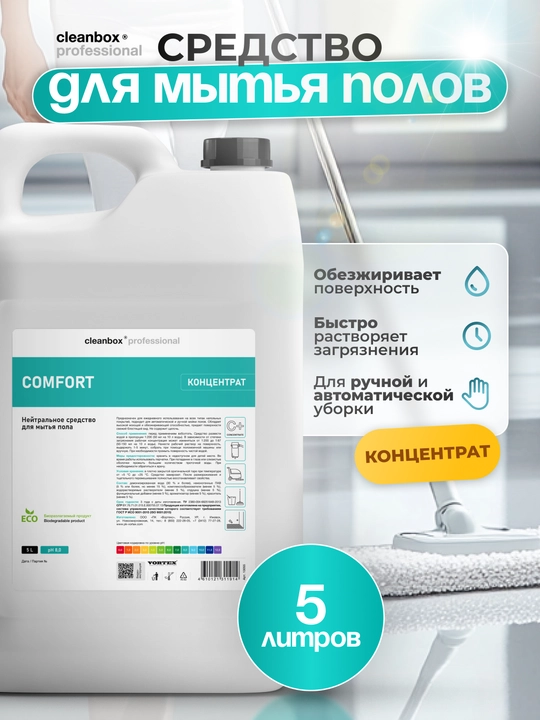 Чистящее средство для пола CleanBox Professional Comfort, 5 л - 