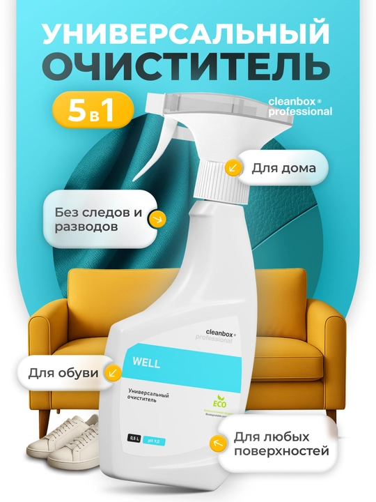 Универсальный очиститель, 5 в 1 CleanBox Professional WELL, с триггером, 500 мл - 