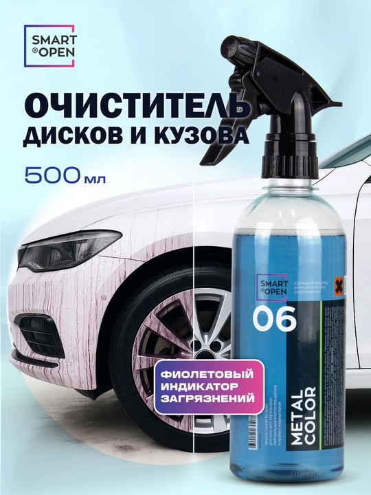 Smart Open 06 METAL COLOR 0,5 L avtomobil va kuzov disklarini dog‘lardan tozalagich