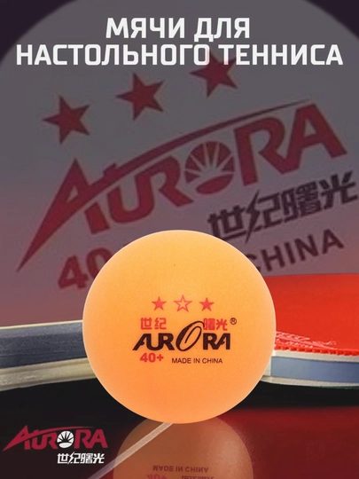 Мячи для настольного тенниса Aurora 40+ 3 звезды, шарики для пинг-понга