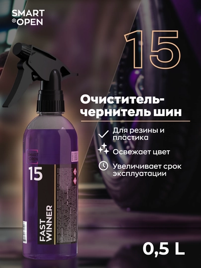 Быстродействующий очиститель резины, наружного пластика, SMART OPEN FAST WINNER 15, 0.5 л — VORTEX1-FASTWIN
