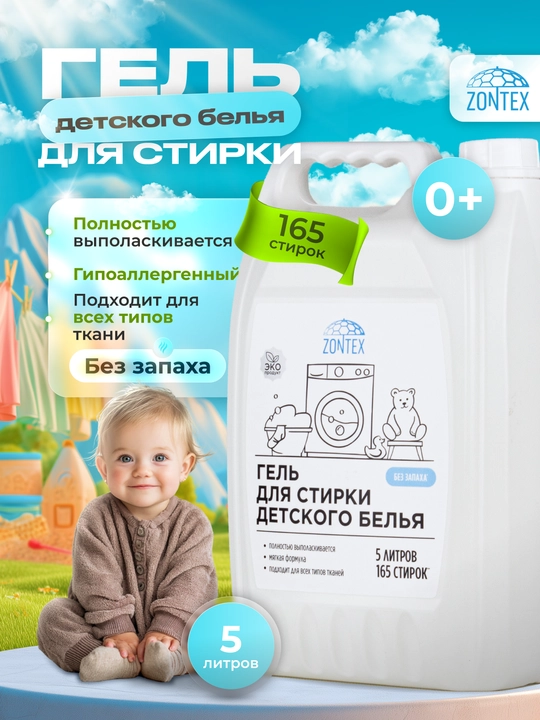Гель для стирки детского белья "Без запаха", 2.1 л, 5 л