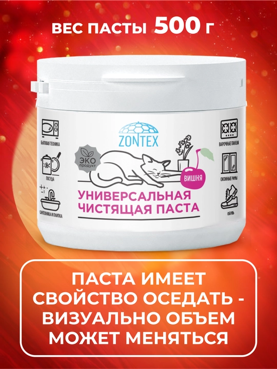 Универсальная чистящая паста Zontex, 500 мл — аромат вишни