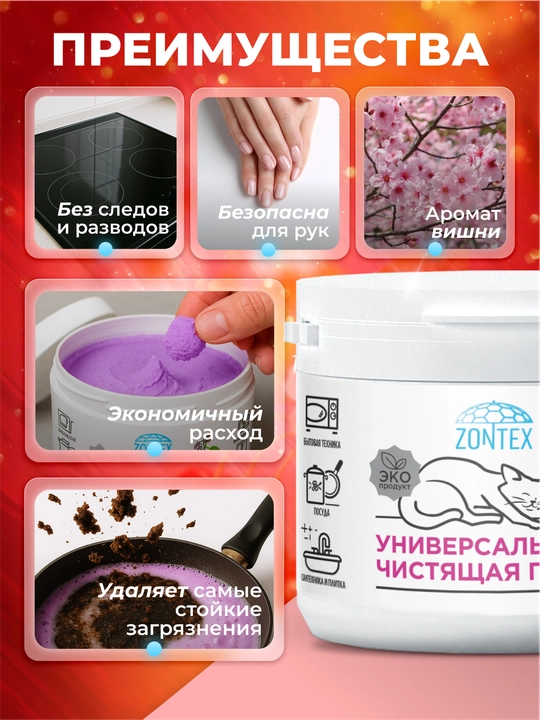 Универсальная чистящая паста Zontex, 500 мл — аромат вишни