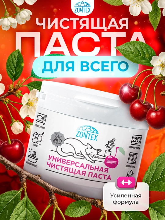 Универсальная чистящая паста Zontex, 500 мл — аромат вишни - 