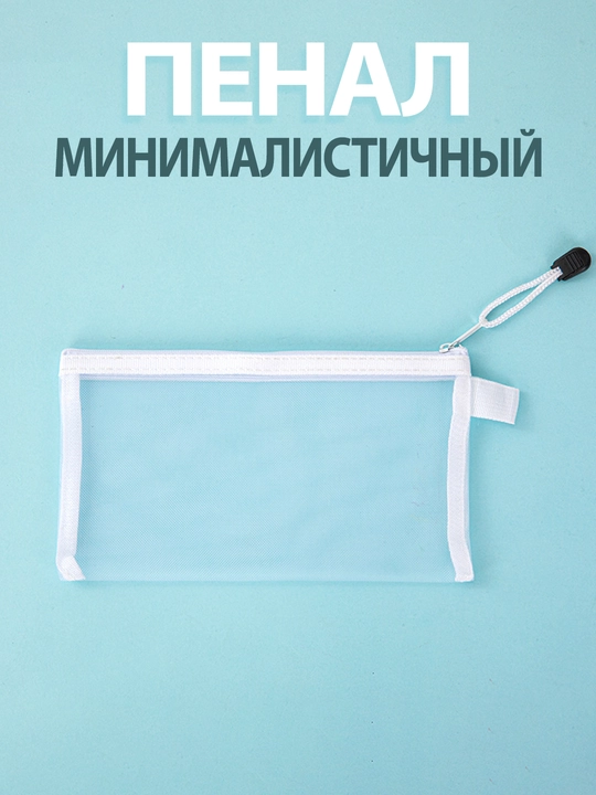Shaffof minimalist qalam qutisi, maktab uchun