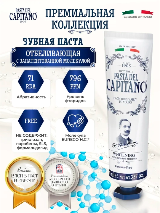 Зубная паста Pasta del Capitano