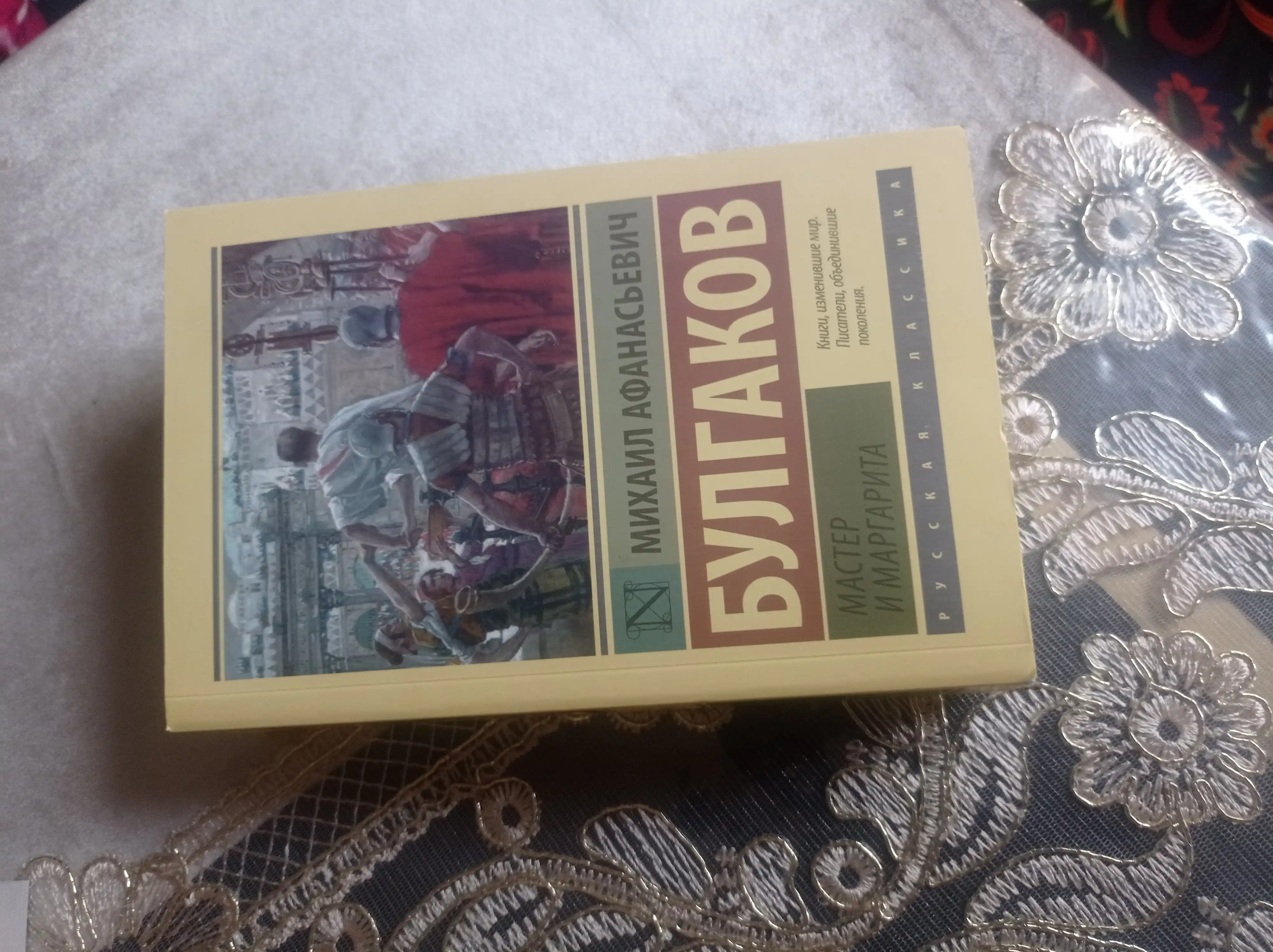 Master i Margarita, Bulgakov Mixail Afanasyevich