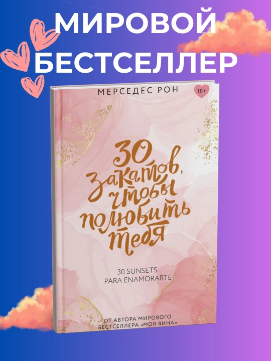 Lestnica: 30 zakatov, chtoby polyubit' tebya, Mersedes Ron - 