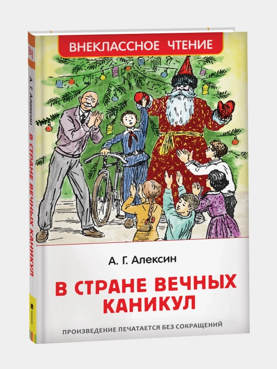 Anatoliy Aleksin. V Strane Vechnykh Kanikul - 
