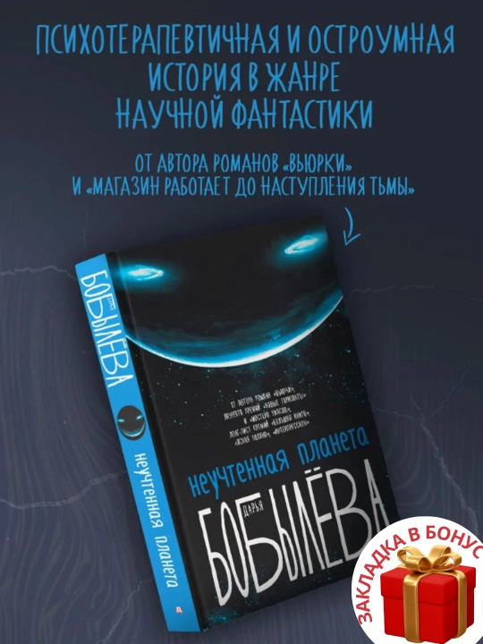 Darya Bobylova. Neuchtennaya planeta - 