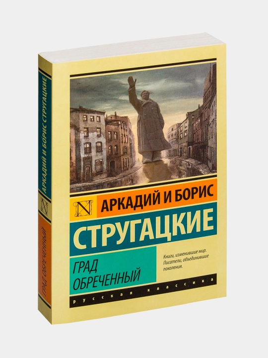 Arkadiy Strugatskiy, Boris Strugatskiy. Grad obrechennyy - 