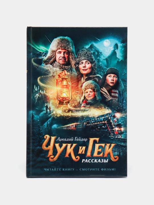 Arkadiy Petrovich Gaydar, Chuk va Gek, hikoyalar - 