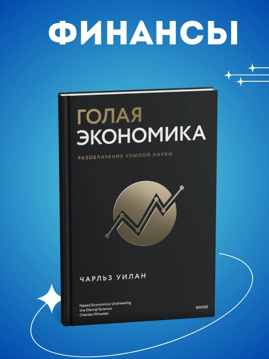 Голая статистика, Голая экономика , Голая деньги. Чарльз Уилан, Финансы - 