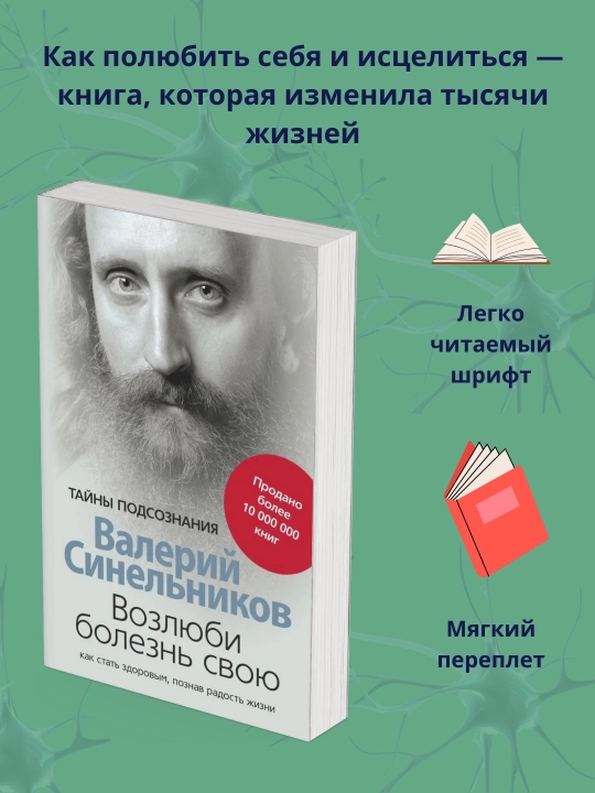 Vozlyubi bolezn' svoyu, kak stat' zdorovym, poznav radost' zhizni, Valeriy Sinel'nikov - 