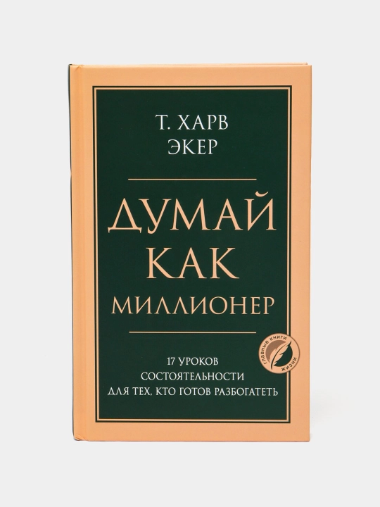 Думай как миллионер, 17 уроков состоятельности для тех, кто готов разбогатеть, Т. Харв Экер - 