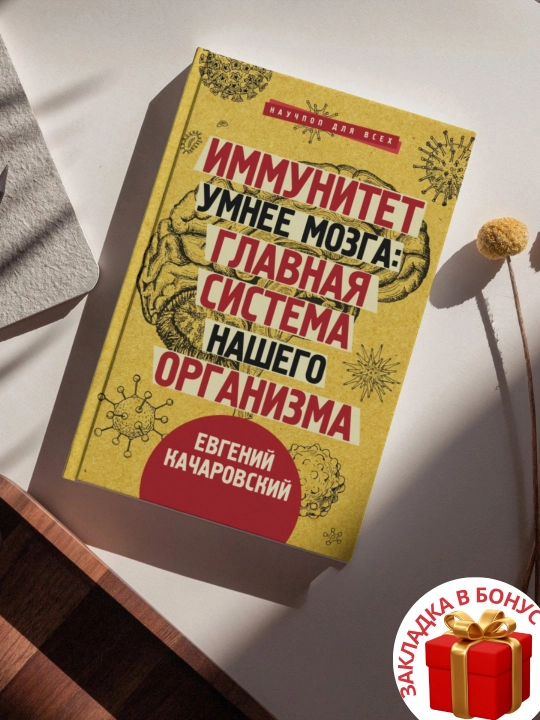 Евгений Качаровский. Иммунитет умнее мозга: главная система нашего организма - 